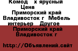 Комод 4-х ярусный › Цена ­ 5 300 - Приморский край, Владивосток г. Мебель, интерьер » Другое   . Приморский край,Владивосток г.